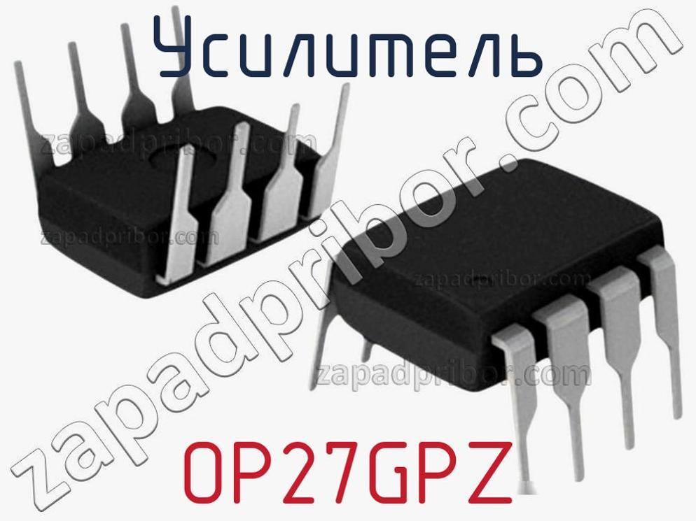OP27GPZ - Усилитель - фотография. Увеличить. OP27GPZ - Усилитель - фотография.