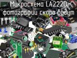 Микросхема LA2220