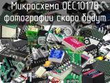 Микросхема OEC1017B