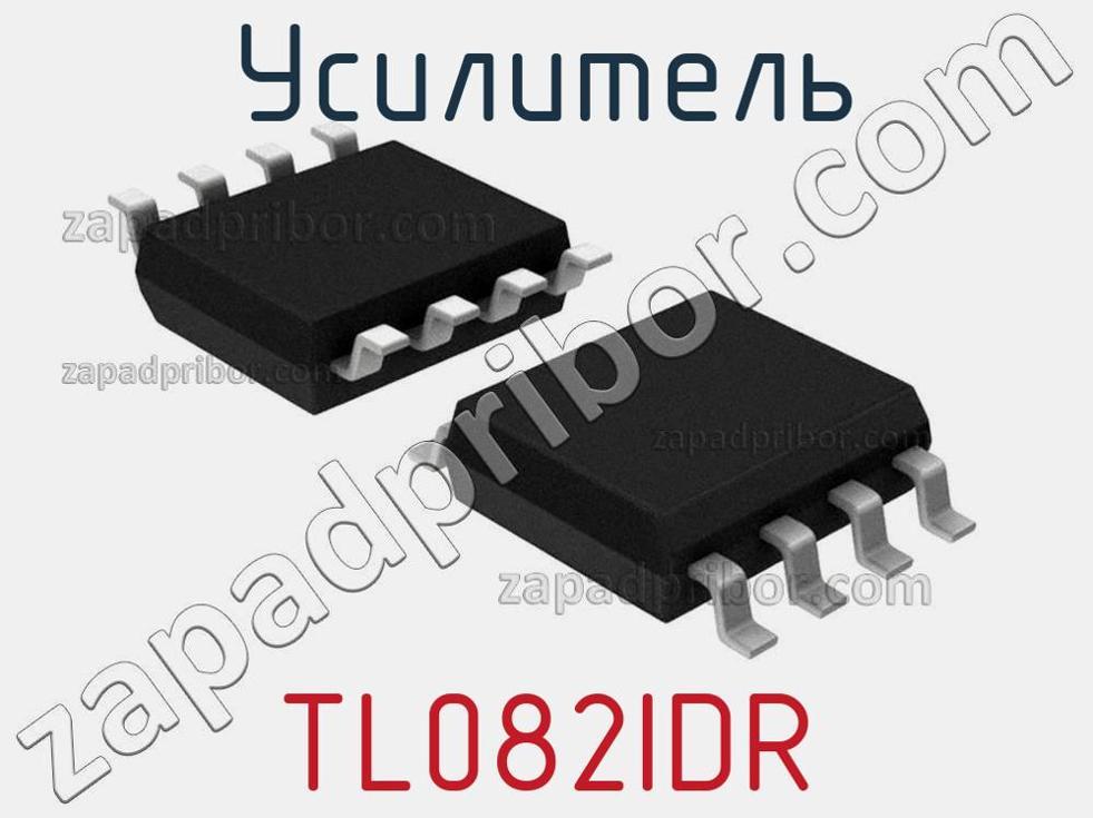 TL082IDR - Усилитель - фотография. Увеличить. TL082IDR - Усилитель - фотография.