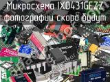 Микросхема IX0431GEZZ 