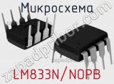 Микросхема LM833N/NOPB 