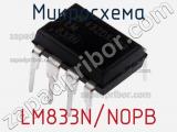Микросхема LM833N/NOPB фотография 2.