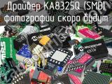 Драйвер KA8325Q (SMD)