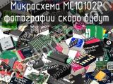 Микросхема MC10102P 