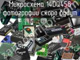 Микросхема 14DQ458 