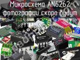 Микросхема AN6262 