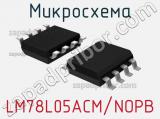 Микросхема LM78L05ACM/NOPB 