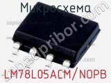 Микросхема LM78L05ACM/NOPB фотография 2.