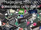 Микросхема M58653P