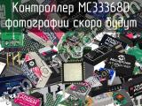 Контроллер MC33368D