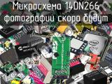 Микросхема 14DN266