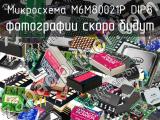 Микросхема M6M80021P DIP8 