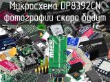 Микросхема DP8392CN