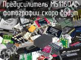 Предусилитель M51160AL