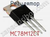Регулятор MC78M12CT фотография 2.