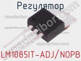 Регулятор LM1085IT-ADJ/NOPB 