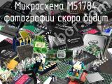 Микросхема M51784 