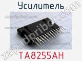 Усилитель TA8255AH