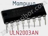 Матрица ULN2003AN фотография 2.