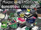 Микросхема TMS0132NC