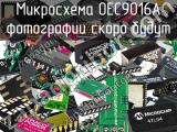 Микросхема OEC9016A 