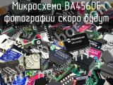 Микросхема BA4560F