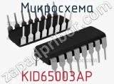 Микросхема KID65003AP 
