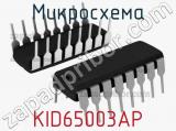 Микросхема KID65003AP