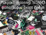 Микроконтроллер 14DN513 