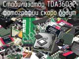 Стабилизатор TDA3603P 