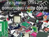 Регулятор STR4211 