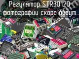 Регулятор STR30120 