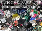 Микросхема 80011A (SMD) 