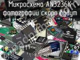 Микросхема AN3236K 
