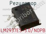 Регулятор LM2937ES-5.0/NOPB фотография 2.