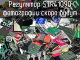 Регулятор STR41090 