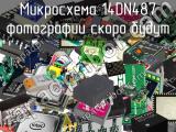 Микросхема 14DN487 