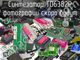 Синтезатор TD6382P