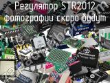 Регулятор STR2012 