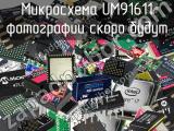 Микросхема UM91611 