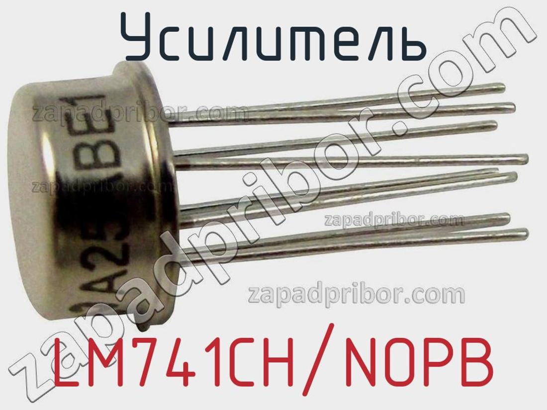 LM741CH/NOPB - Усилитель - фотография. Увеличить. LM741CH/NOPB - Усилитель - фотография.