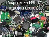 Микросхема M80021