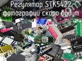 Регулятор STK5422 