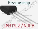 Регулятор LM317LZ/NOPB 