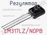 Регулятор LM317LZ/NOPB фотография 2.