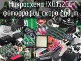 Микросхема IX0152GE 