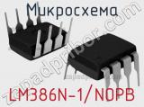 Микросхема LM386N-1/NOPB 