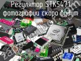 Регулятор STK5471 