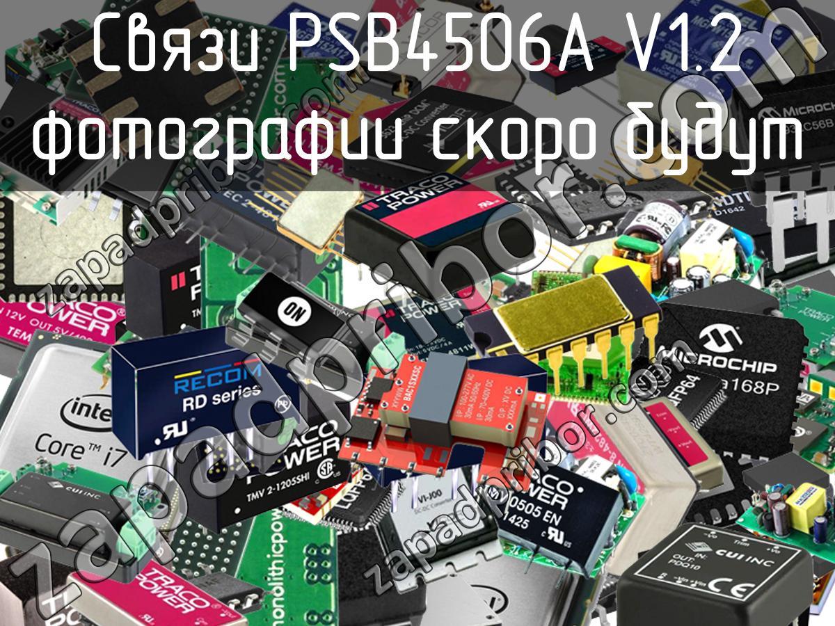 PSB4506A V1.2 - Связи - фотография.